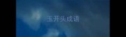 玉开头成语