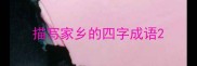 描写家乡的四字成语