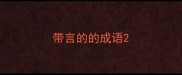 带言的的成语