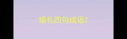 婚礼四句成语
