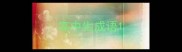 高中生成语