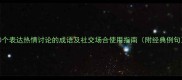 10个表达热情讨论的成语及社交场合使用指南附经典例句