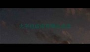 火字组成语有哪些成语