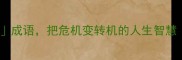 10个坏事变好事成语把危机变转机的人生智慧小红书爆款成语课