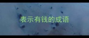 表示有钱的成语