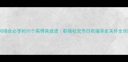慰问场合必学的20个高情商成语职场社交节日祝福亲友关怀全攻略