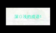 深浅的成语