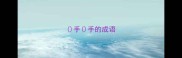 手手的成语