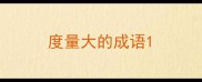 度量大的成语