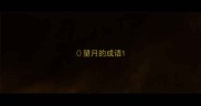 望月的成语