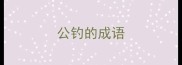 公钓的成语