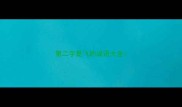 第二字是飞的成语大全