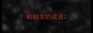 鹤相关的成语