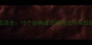 带鸡口的成语全15个经典成语的用法与背后的文化内涵