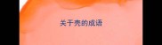 关于壳的成语