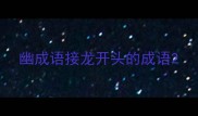 幽成语接龙开头的成语