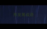 形发展成语
