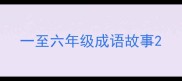 一至六年级成语故事