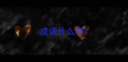 成语什么夸