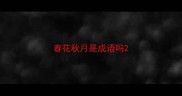 春花秋月是成语吗