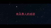 有关愚人的成语