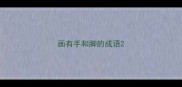 画有手和脚的成语
