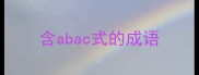 含abac式的成语