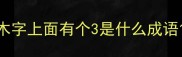 木字上面有个3是什么成语