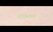 天巧的成语