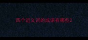 四个近义词的成语有哪些