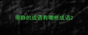 带静的成语有哪些成语
