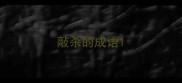 敲杀的成语