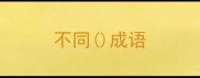 不同成语