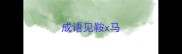 成语见鞍x马