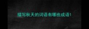 描写秋天的词语有哪些成语