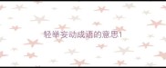 轻举妄动成语的意思
