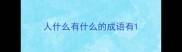 人什么有什么的成语有