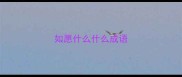 如愿什么什么成语