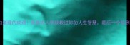 10个明白道理的成语原来古人早就教过你的人生智慧最后一个惊到我了