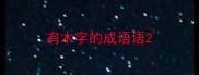 有木字的成语语