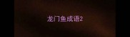 龙门鱼成语