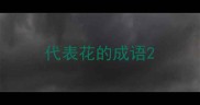 代表花的成语