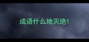 成语什么地灭绝