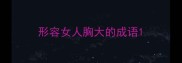 形容女人胸大的成语