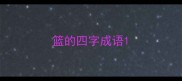 篮的四字成语