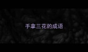 手拿三花的成语