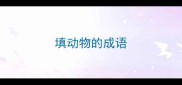填动物的成语