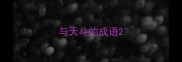 与天斗的成语