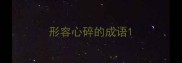 形容心碎的成语