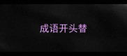 成语开头替